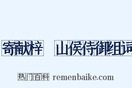 寄献梓橦山侯侍御组词是什么意思的图片